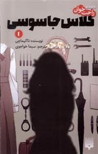 جلد کتاب رمان های راحت خوان - کلاس جاسوسی 1