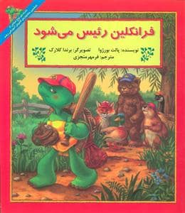جلد کتاب فرانکلین رئیس می شود