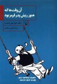جلد کتاب آن وقت ها که هنوز ریش پدر قرمز بود — ققنوس