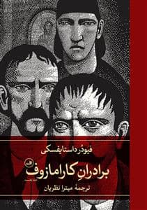 جلد کتاب برادران کارامازوف 2جلدی — ثالث