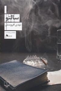 جلد کتاب سالتو — چشمه