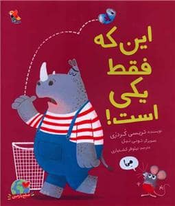 جلد کتاب این که فقط یکی است!