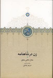 جلد کتاب زن در شاهنامه — سخن