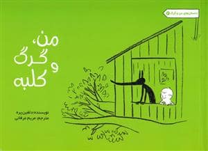 جلد کتاب من و گرگ و کلبه