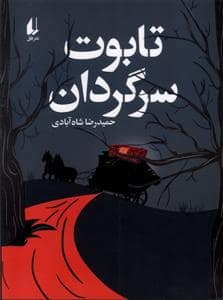 جلد کتاب تابوت سرگردان