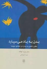 جلد کتاب بدن به یاد می سپارد - مغز ذهن و بدن در شفای تروما — بینش نو