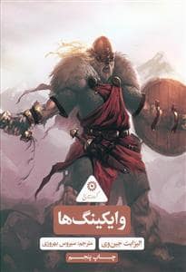 جلد کتاب گردونه تاریخ - وایکینگ ها