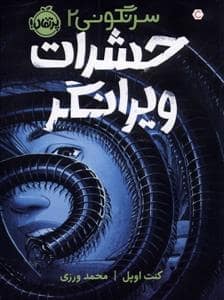 جلد کتاب سرنگونی 2 حشرات ویرانگر