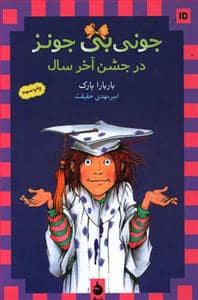 جلد کتاب جونی بی جونز 15 جونی بی جونز در جشن آخر سال