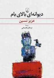 جلد کتاب دیوانه ای بالای بام — ققنوس