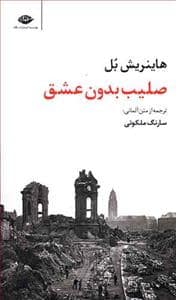 جلد کتاب صلیب بدون عشق — نگاه