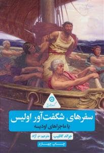 جلد کتاب گردونه تاریخ - سفرهای شگفت انگیز اولیس