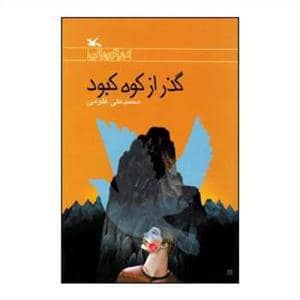 جلد کتاب گذر از کوه کبود