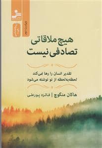 جلد کتاب هیچ ملاقاتی تصادفی نیست — نسل نو اندیش