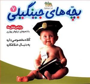 جلد کتاب بچه های جینگیلی 7 در لباس شغل ها