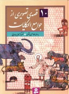 جلد کتاب 10 قصهی تصویری از جوامعالحکایات
