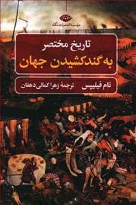 جلد کتاب تاریخ مختصر به گند کشیدن جهان — نگاه