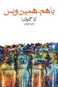 جلد کتاب با هم همین و بس — ماهی