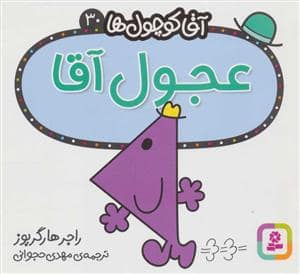 جلد کتاب آقا کوچول ها 30 - عجول آقا