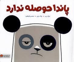 جلد کتاب پاندا حوصله ندارد