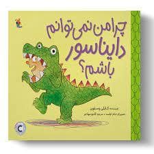 جلد کتاب چرا من نمی توانم دایناسور باشم