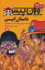 جلد کتاب وان پیس 2 - داستان ایس