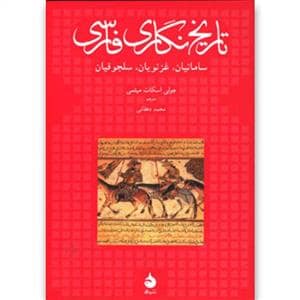 جلد کتاب تاریخ‌نگاری فارسی - سامانیان غزنویان سلجوقیان — ماهی