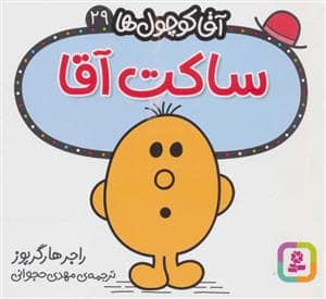 جلد کتاب آقا کوچول ها 29 - ساکت آقا