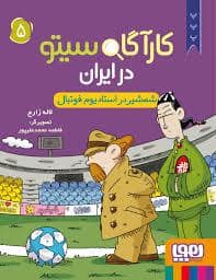 جلد کتاب کارآگاه سیتو در ایران 5 - شمشیر در استادیوم فوتبال