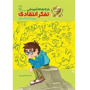 جلد کتاب بازی های آموزشی برای تفکر انتقادی