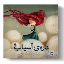 جلد کتاب دره‌ ی آسیاب