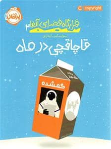 جلد کتاب قرارگاه فضایی آلفا 2 - قاچاقچی در ماه