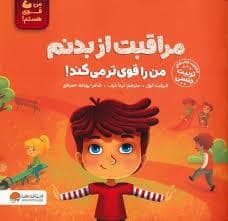 جلد کتاب من قوی هستم - مراقبت از بدنم من را قوی تر میکند!