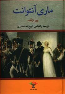 جلد کتاب ماری آنتوانت — تاو