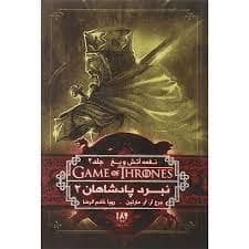 جلد کتاب نغمه آتش و یخ جلد 2 نبرد پادشاهان 2