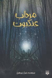 جلد کتاب مرداب عنکبوت