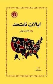 جلد کتاب ایالات نامتحد — خوارزمی