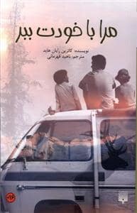 جلد کتاب مرا با خودت ببر