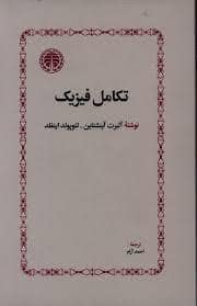 جلد کتاب تکامل فیزیک — خوارزمی