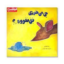 جلد کتاب چی می خوری بق بقووو