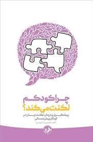 جلد کتاب چرا کودکم لکنت می کند