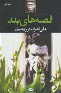 جلد کتاب قصه های بند — نگاه