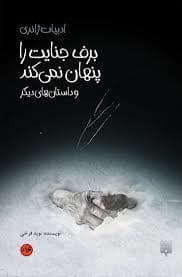 جلد کتاب ادبیات ژانری - برف جنایت را پنهان نمی کند