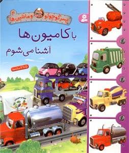 جلد کتاب پسرکوچولو و ماشین ها 4 - با کامیون ها آشنا می شوم