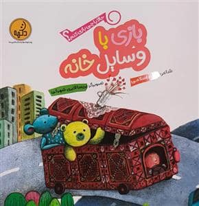 جلد کتاب حالا با چی بازی کنم؟ - بازی با وسایل خانه