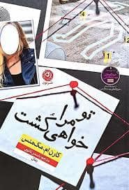 جلد کتاب تو مرا خواهی کشت — نون