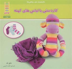 جلد کتاب باز مصرف دورریختنی ها - کاردستی با لباس های کهنه