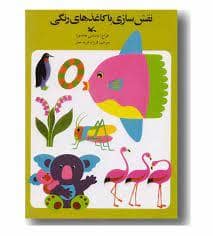 جلد کتاب نقش سازی با کاغذهای رنگی