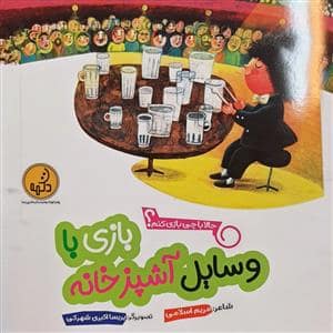 جلد کتاب حالا با چی بازی کنم؟ - بازی با وسایل آشپزخانه