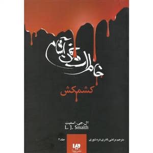 جلد کتاب خاطرات خون آشام 2 کشمکش